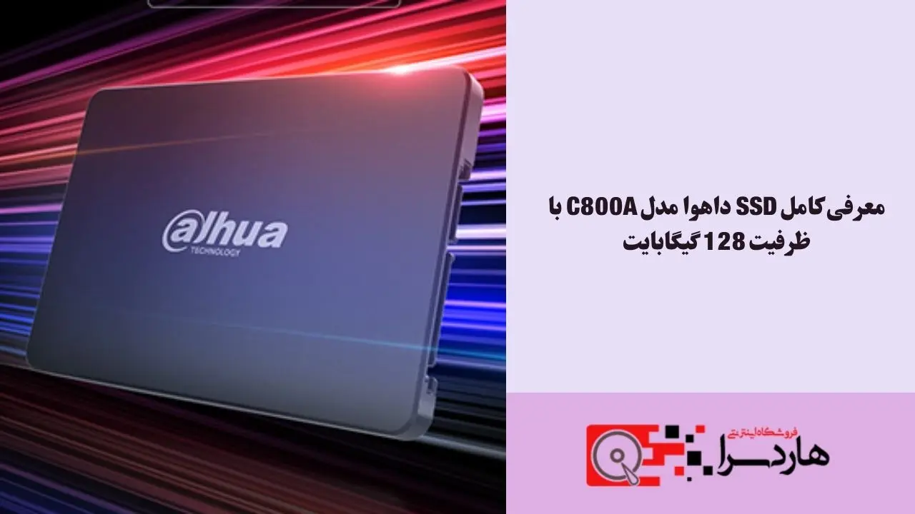 معرفی کامل SSD داهوا مدل C800A با ظرفیت 128 گیگابایت