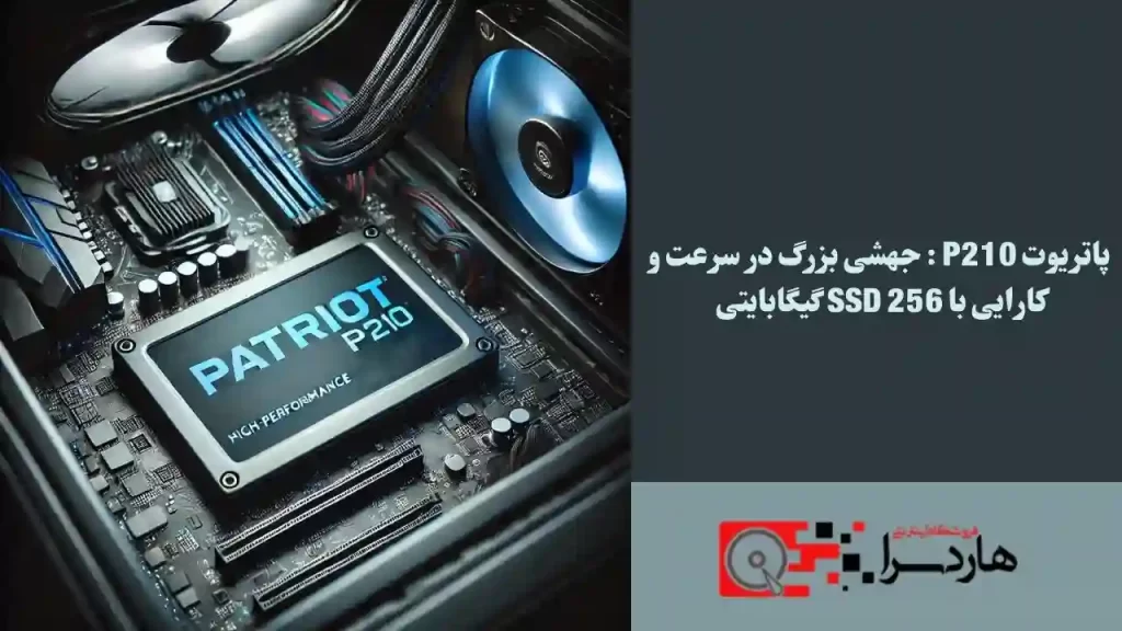 پاتریوت P210 جهشی بزرگ در سرعت و کارایی با SSD 256 گیگابایتی
