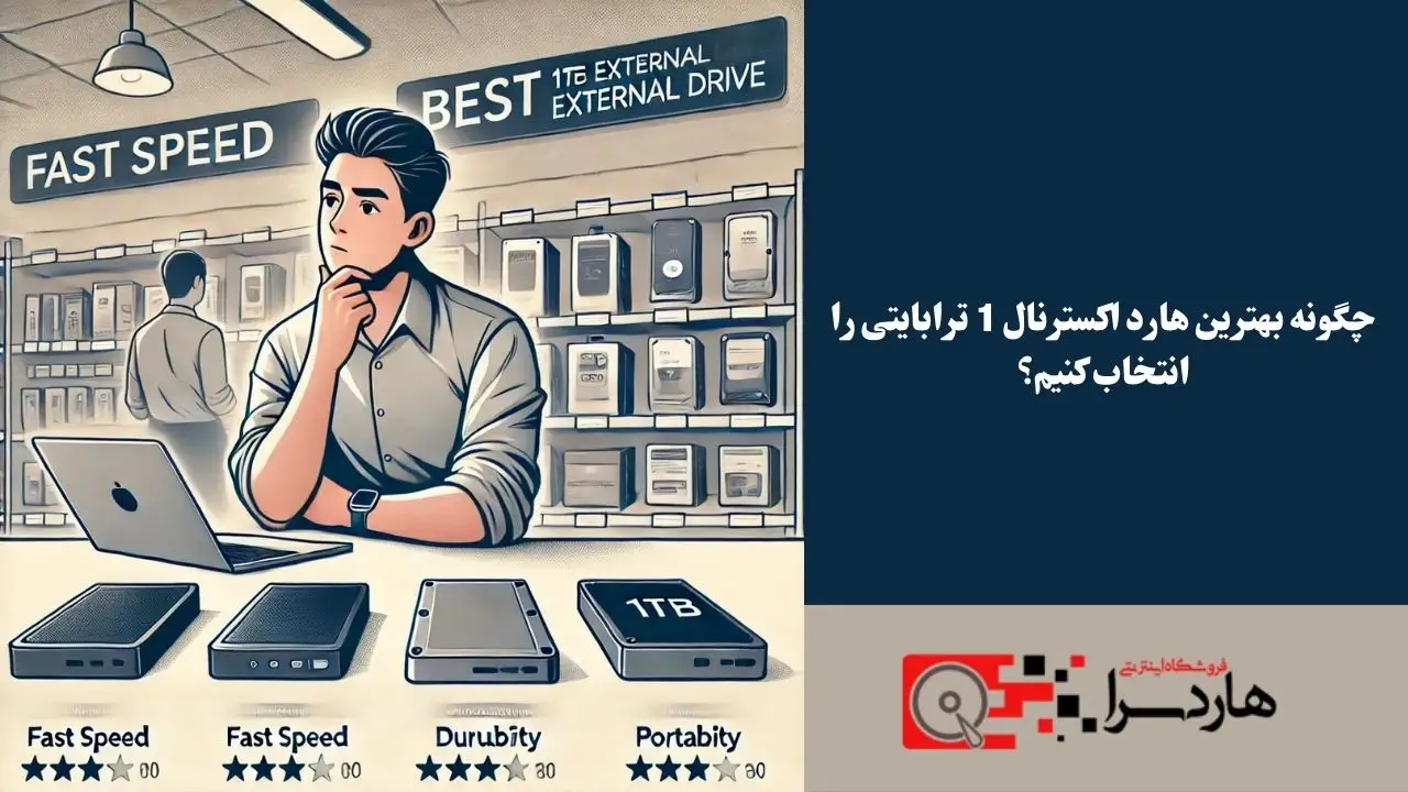 چگونه بهترین هارد اکسترنال 1 ترابایتی را انتخاب کنیم؟
