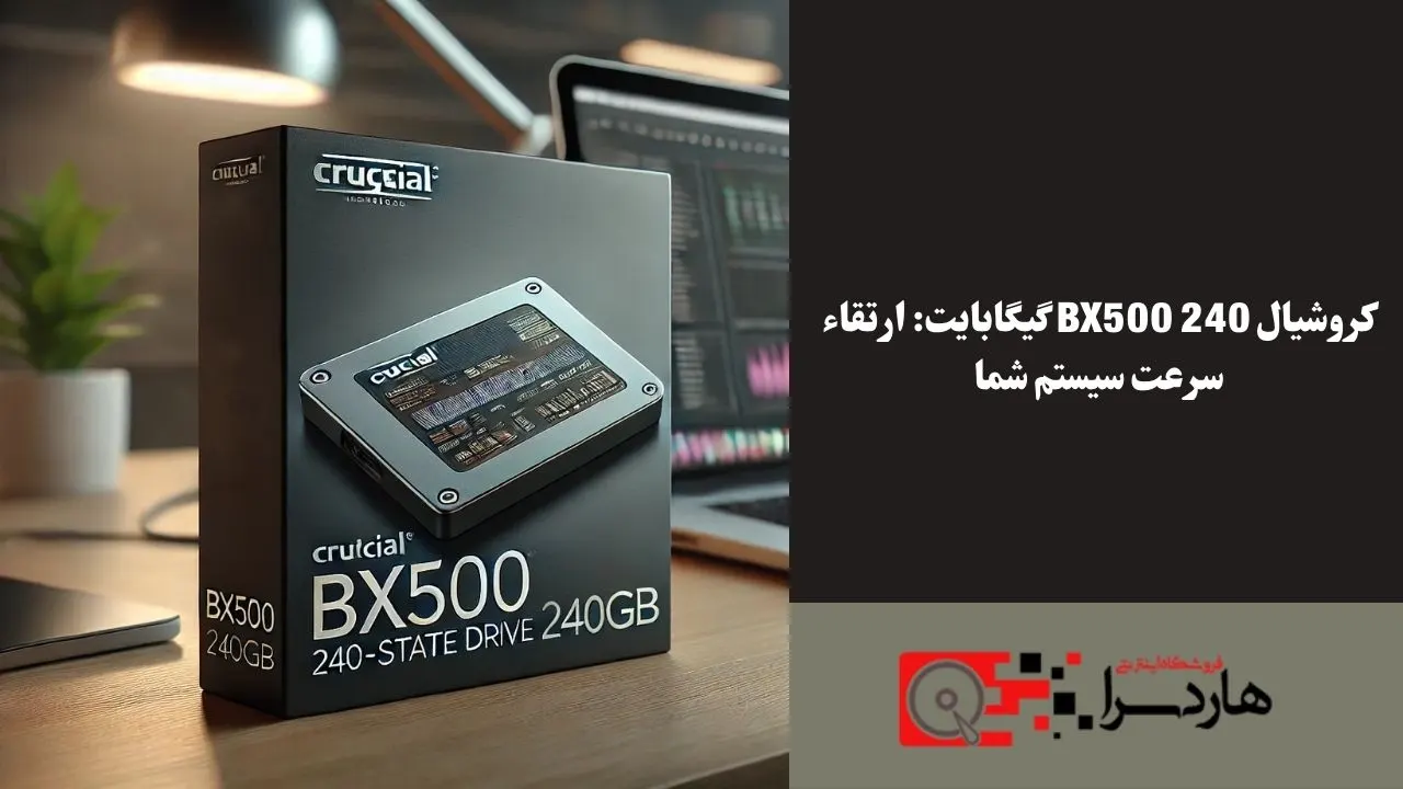کروشیال BX500 240 گیگابایت ارتقاء سرعت سیستم شما
