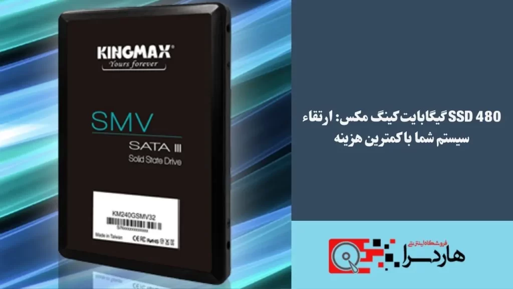 SSD 480 گیگابایت کینگ مکس ارتقاء سیستم شما با کمترین هزینه