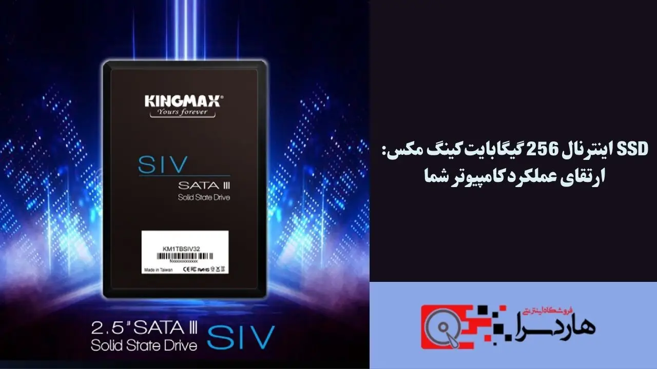 SSD اینترنال 256 گیگابایت کینگ مکس ارتقای عملکرد کامپیوتر شما