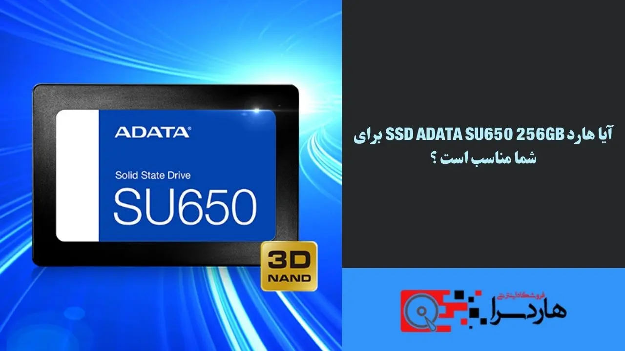 آیا هارد SSD ADATA SU650 256GB برای شما مناسب است ؟