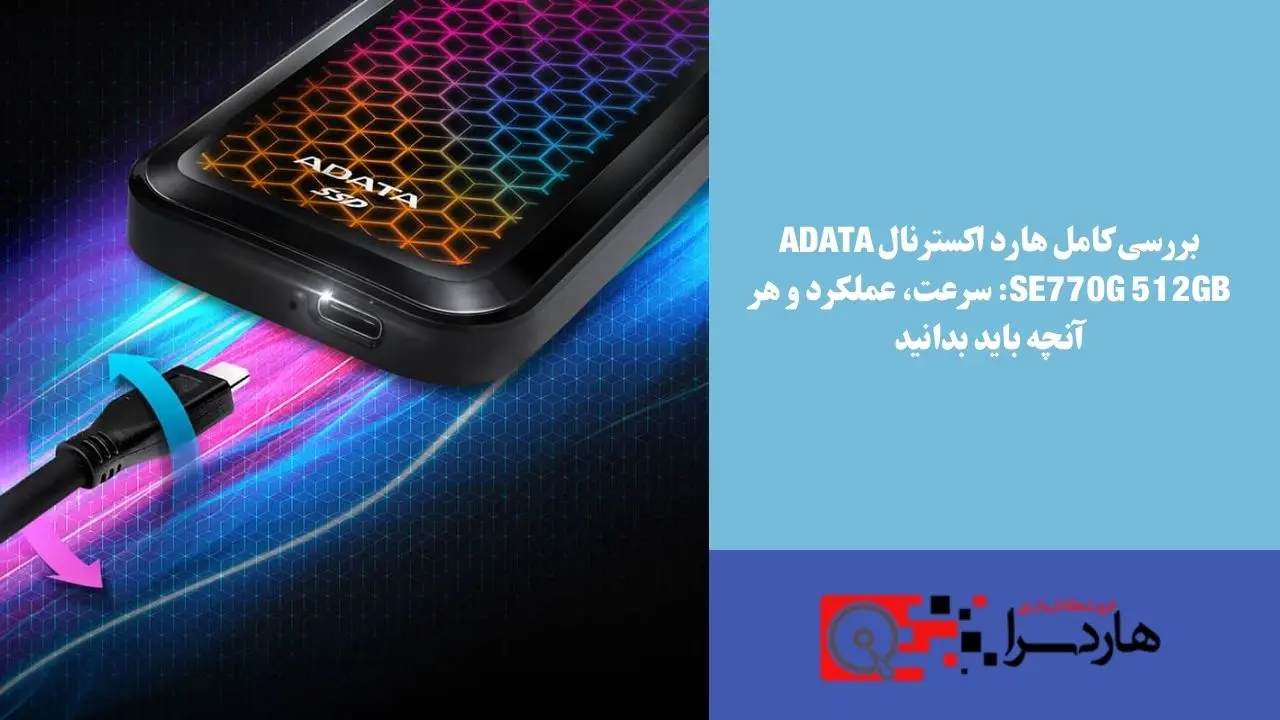 بررسی کامل هارد اکسترنال ADATA SE770G 512GB سرعت، عملکرد و هر آنچه باید بدانید