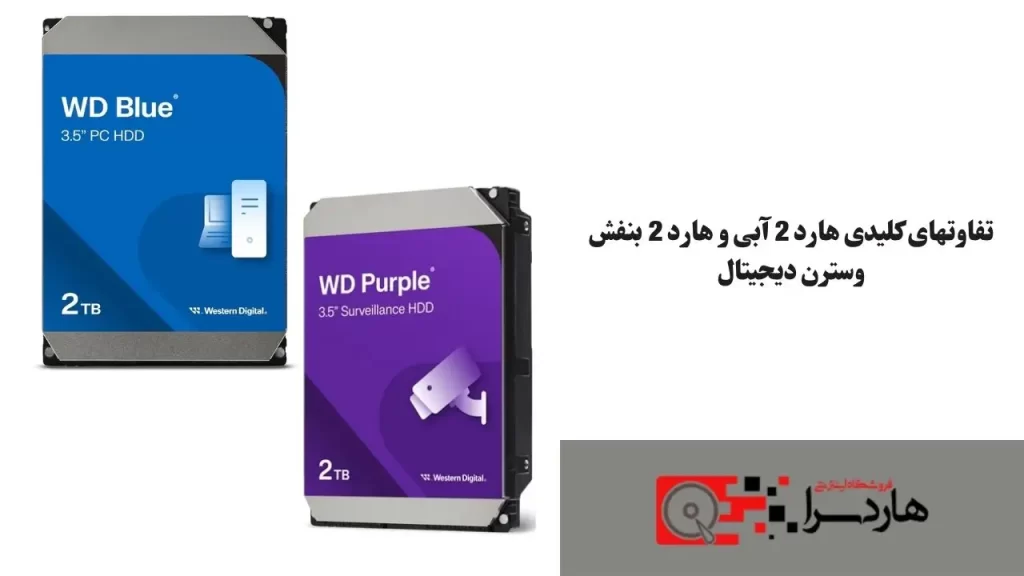 تفاوتهای کلیدی هارد 2 آبی و هارد 2 بنفش وسترن دیجیتال
