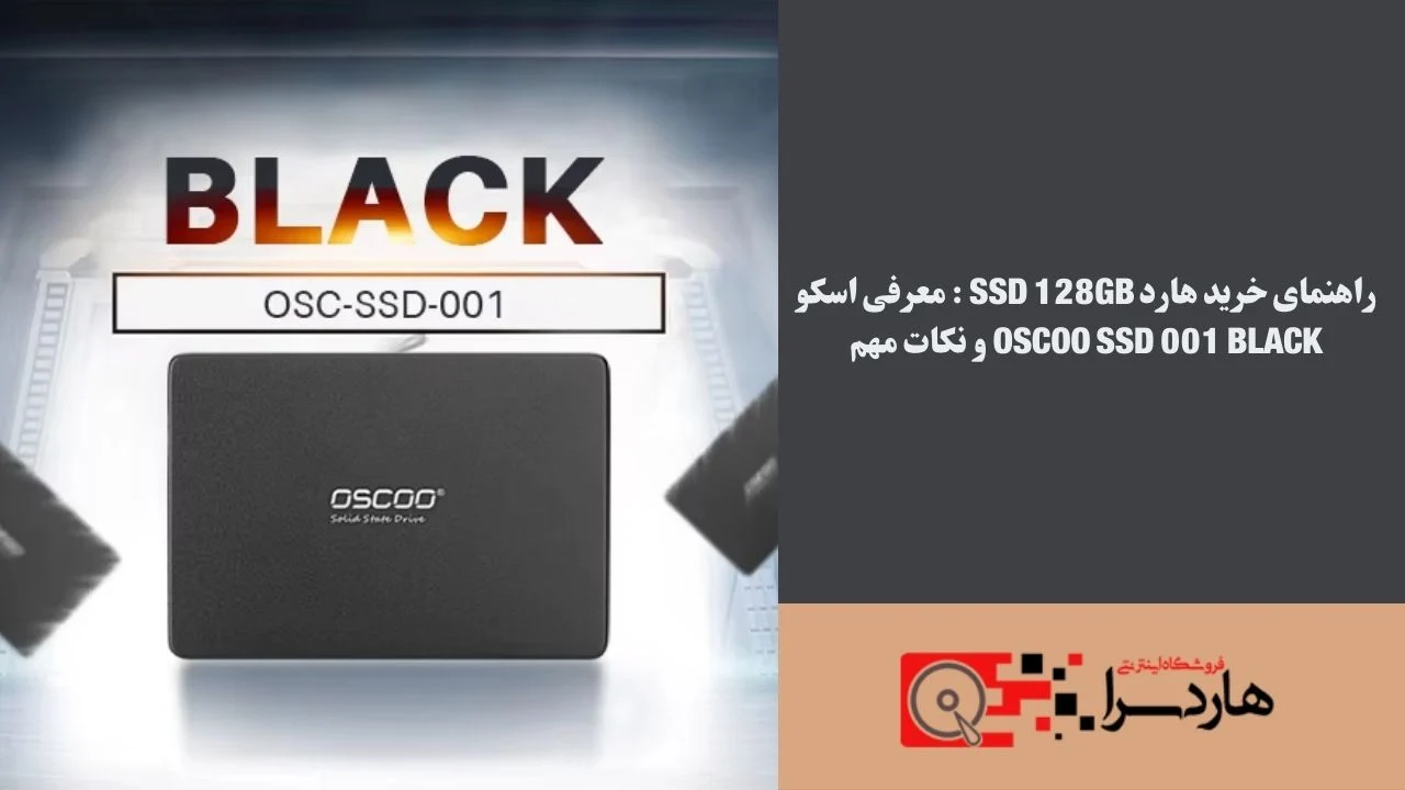 راهنمای خرید هارد SSD 128GB معرفی اسکو OSCOO SSD 001 Black و نکات مهم