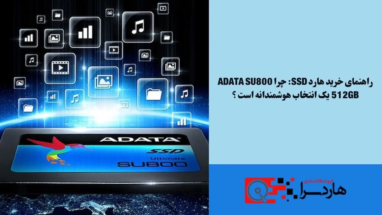 راهنمای خرید هارد SSD چرا ADATA SU800 512GB یک انتخاب هوشمندانه است ؟