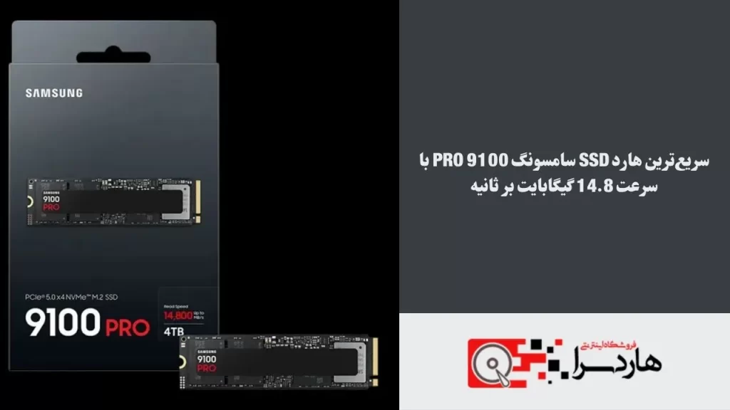 سریع‌ترین هارد SSD سامسونگ 9100 Pro با سرعت 14.8 گیگابایت بر ثانیه