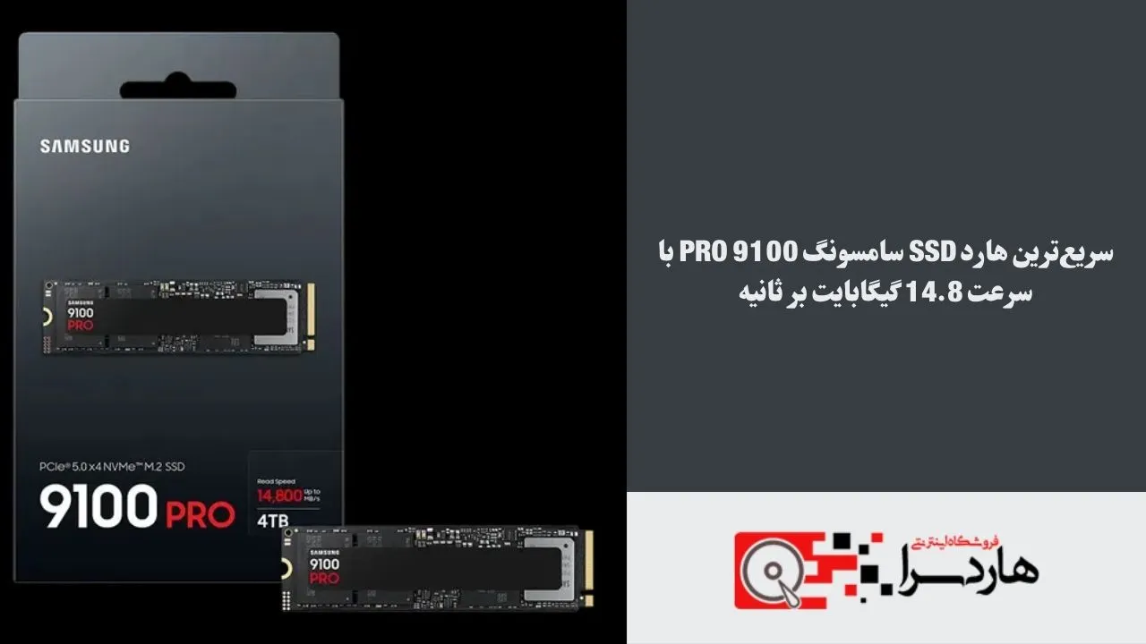 سریع‌ترین هارد SSD سامسونگ 9100 Pro با سرعت 14.8 گیگابایت بر ثانیه