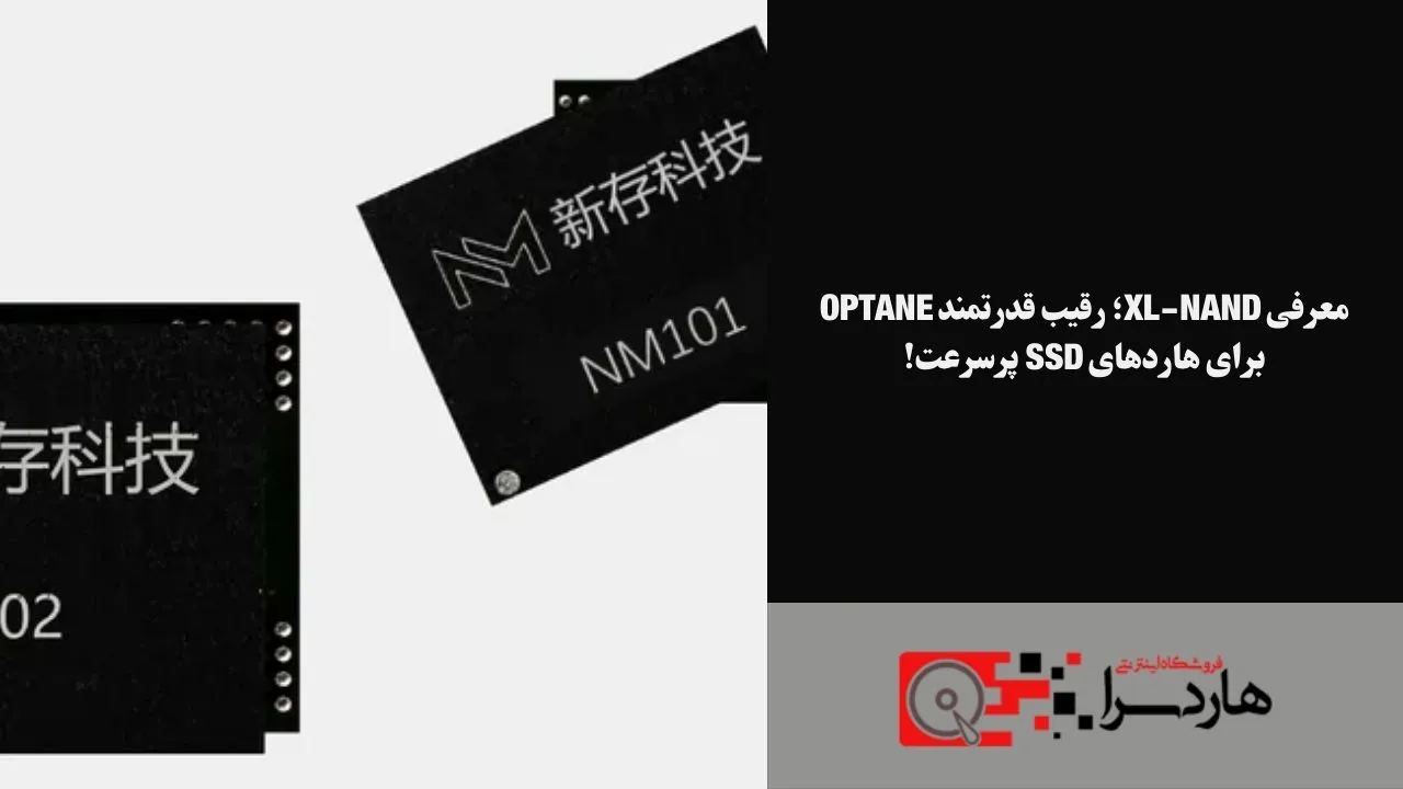 معرفی XL-NAND؛ رقیب قدرتمند Optane برای هاردهای SSD پرسرعت!