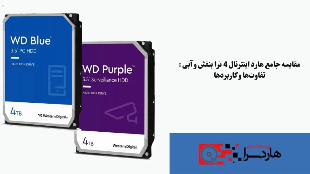 مقایسه جامع هارد اینترنال 4 ترا بنفش و آبی تفاوت‌ها و کاربردها