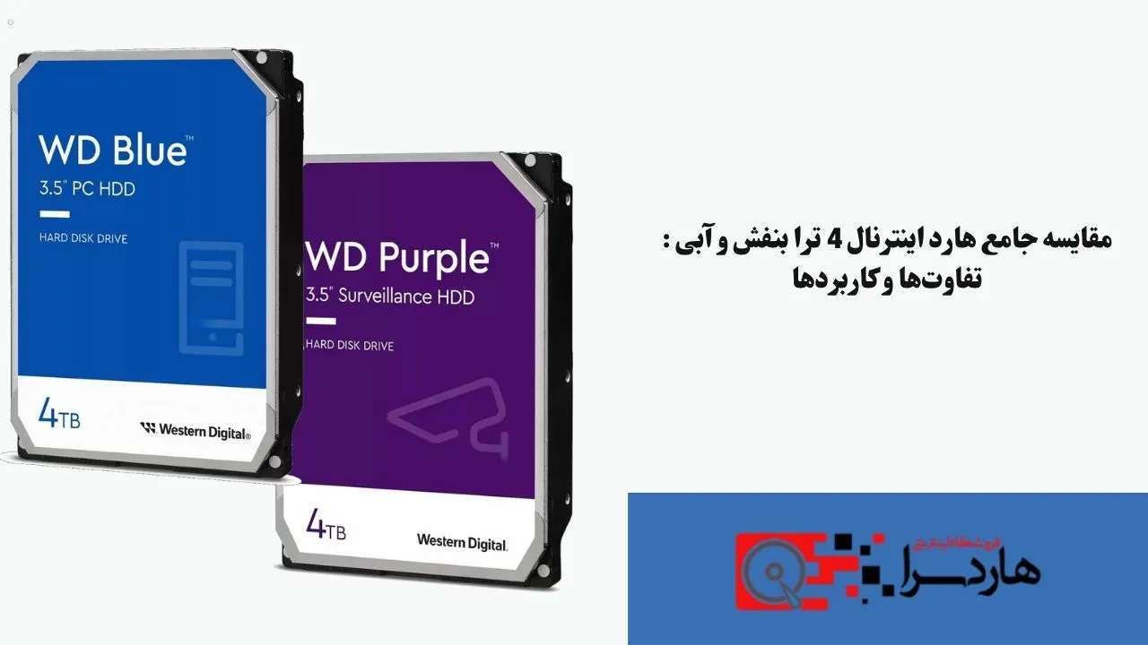 مقایسه جامع هارد اینترنال 4 ترا بنفش و آبی تفاوت‌ها و کاربردها