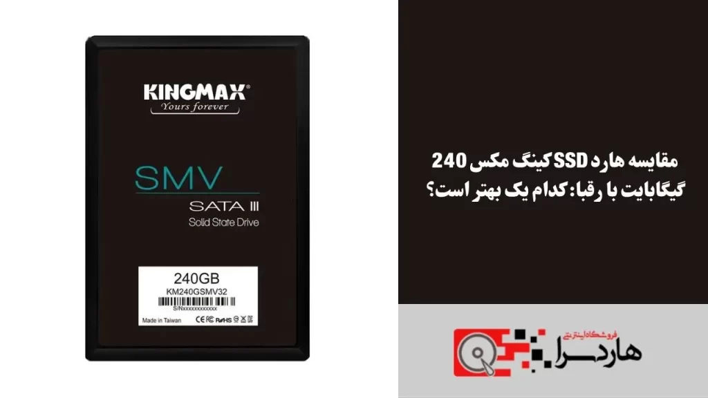 مقایسه هارد SSD کینگ مکس 240 گیگابایت با رقبا کدام یک بهتر است؟