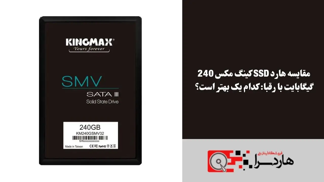 مقایسه هارد SSD کینگ مکس 240 گیگابایت با رقبا کدام یک بهتر است؟