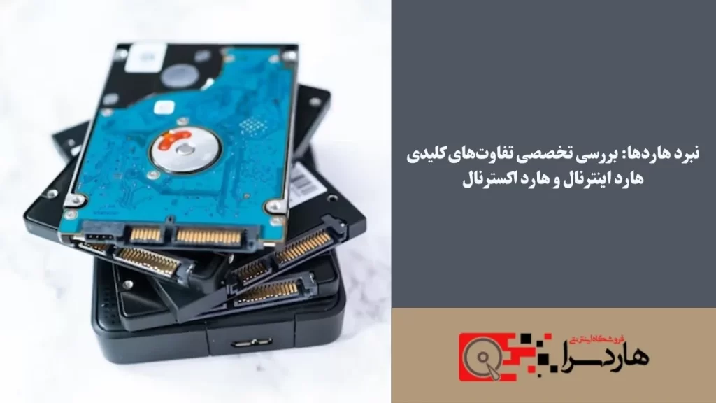 نبرد هاردها بررسی تخصصی تفاوت‌های کلیدی هارد اینترنال و هارد اکسترنال