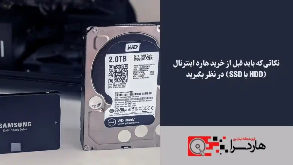 نکاتی که باید قبل از خرید هارد اینترنال (HDD یا SSD) در نظر بگیرید