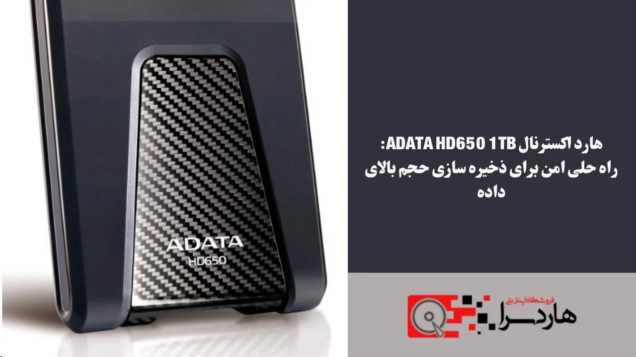 هارد اکسترنال ADATA HD650 1TB راه حلی امن برای ذخیره سازی حجم بالای داده
