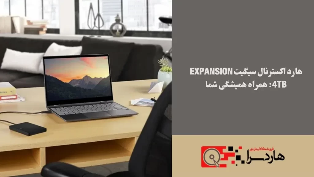 هارد اکسترنال سیگیت Expansion 4TB همراه همیشگی شما