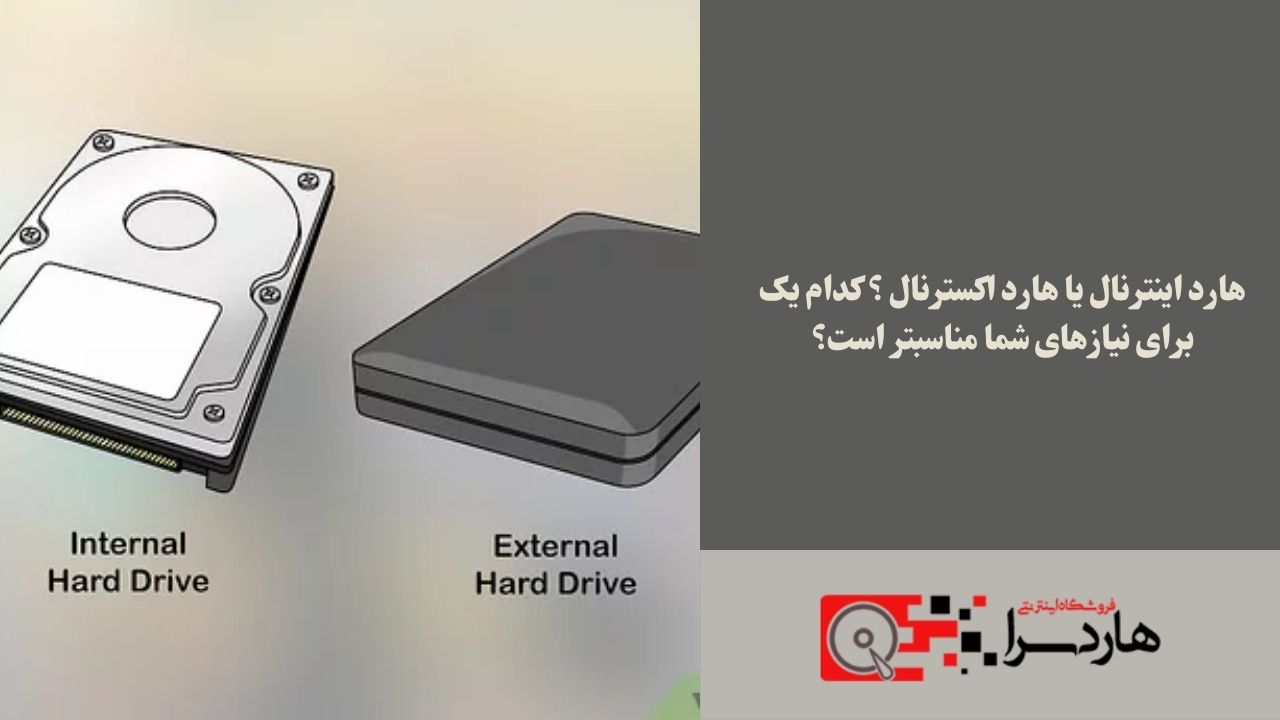 هارد اینترنال یا هارد اکسترنال ؟ کدام یک برای نیازهای شما مناسبتر است؟