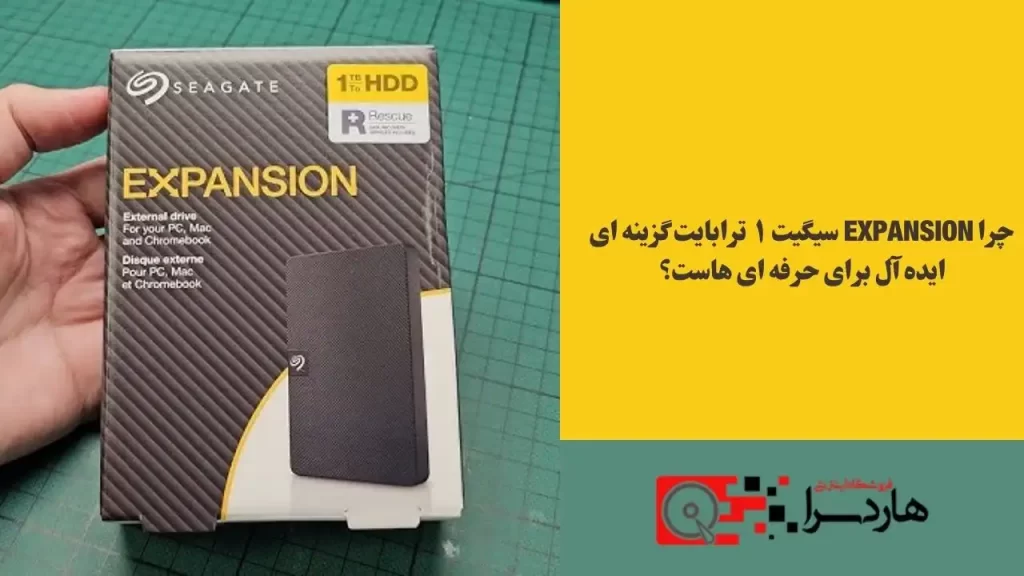 چرا Expansion سیگیت ۱ ترابایت گزینه ای ایده آل برای حرفه ای هاست؟