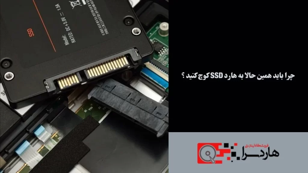 چرا باید همین حالا به هارد SSD کوچ کنید ؟