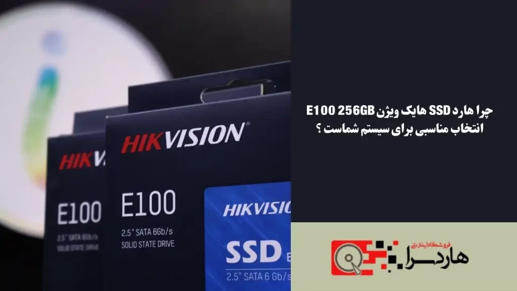 چرا هارد SSD هایک ویژن E100 256GB انتخاب مناسبی برای سیستم شماست ؟