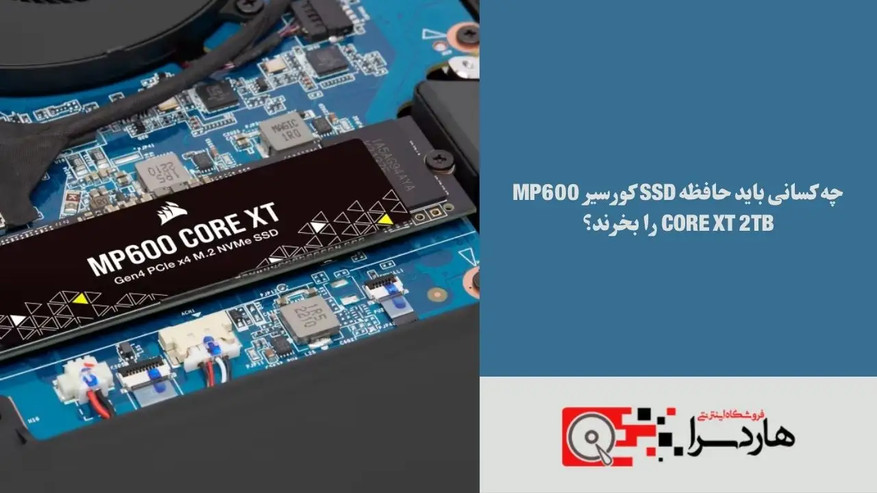 چه کسانی باید حافظه SSD کورسیر MP600 Core XT 2TB را بخرند؟