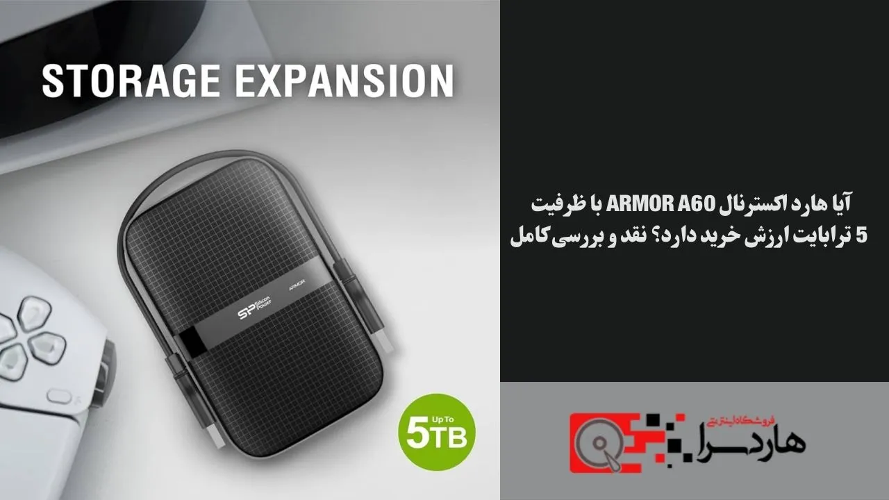 آیا هارد اکسترنال Armor A60 با ظرفیت 5 ترابایت ارزش خرید دارد؟ نقد و بررسی کامل