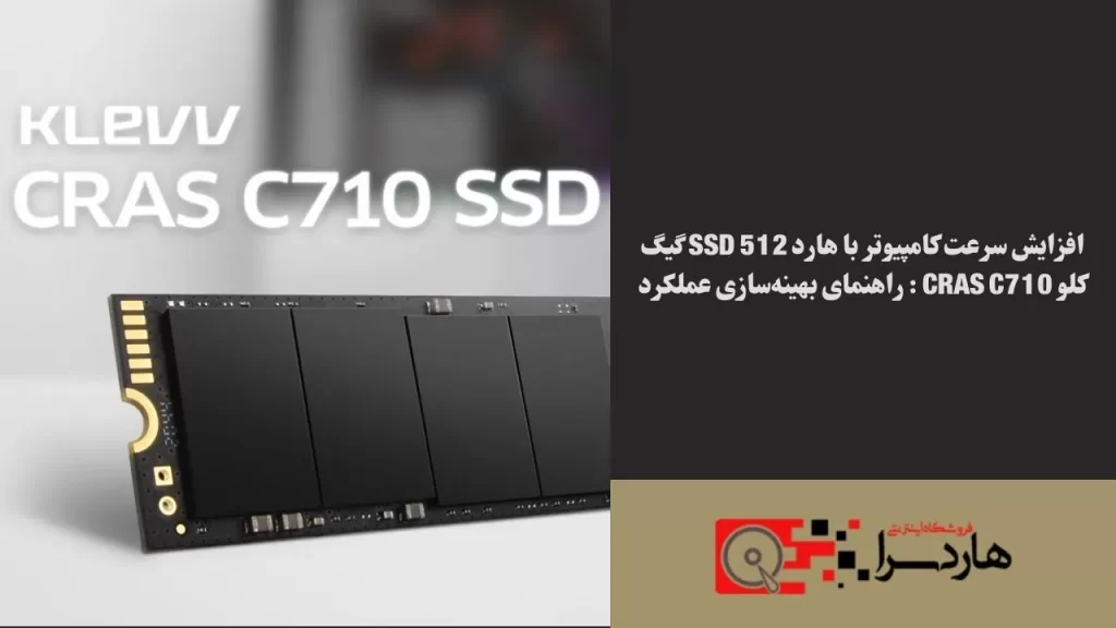 افزایش سرعت کامپیوتر با هارد SSD 512 گیگ کلو CRAS C710 راهنمای بهینه‌سازی عملکرد