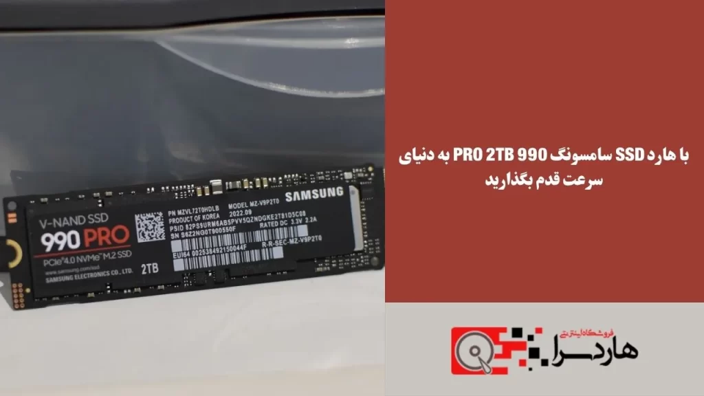 با هارد SSD سامسونگ 990 Pro 2TB به دنیای سرعت قدم بگذارید