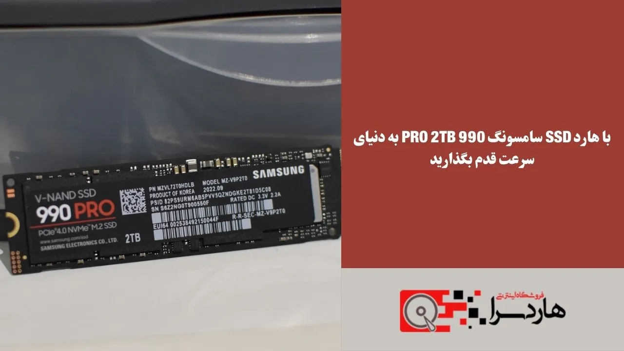 با هارد SSD سامسونگ 990 Pro 2TB به دنیای سرعت قدم بگذارید