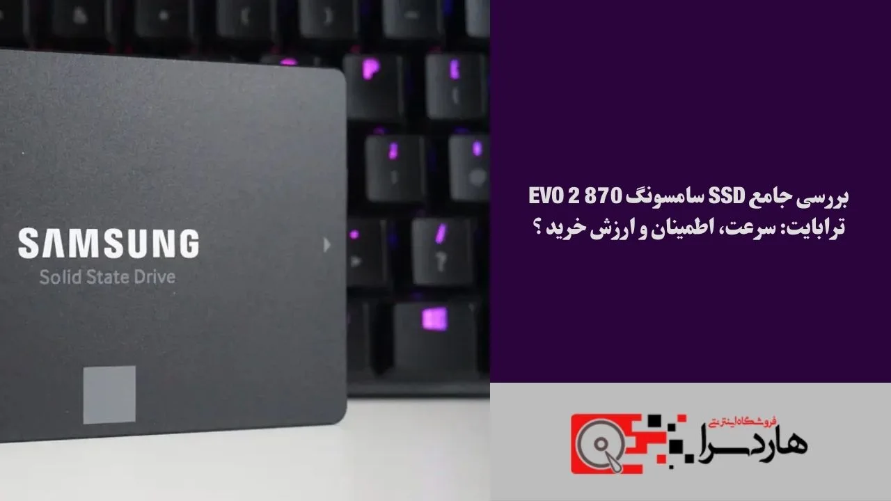 بررسی جامع SSD سامسونگ 870 EVO 2 ترابایت سرعت، اطمینان و ارزش خرید ؟