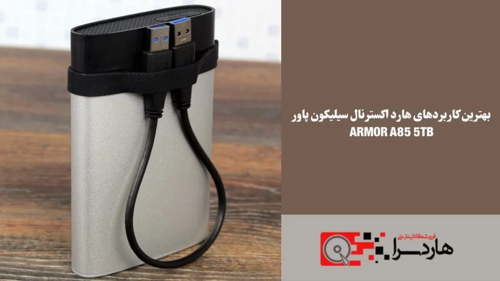 بهترین کاربردهای هارد اکسترنال سیلیکون پاور Armor A85 5TB