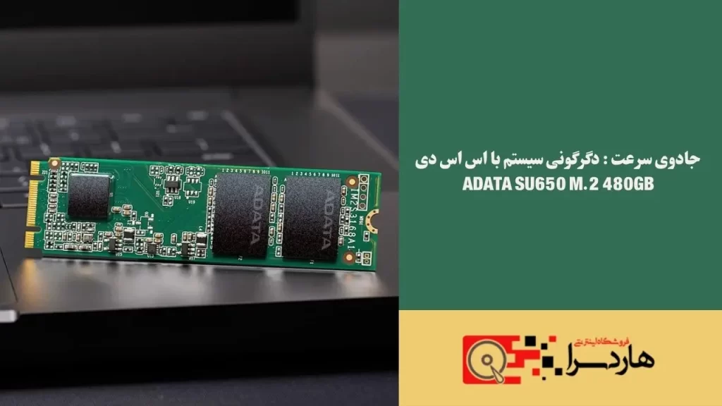 جادوی سرعت دگرگونی سیستم با اس اس دی ADATA SU650 M.2 480GB