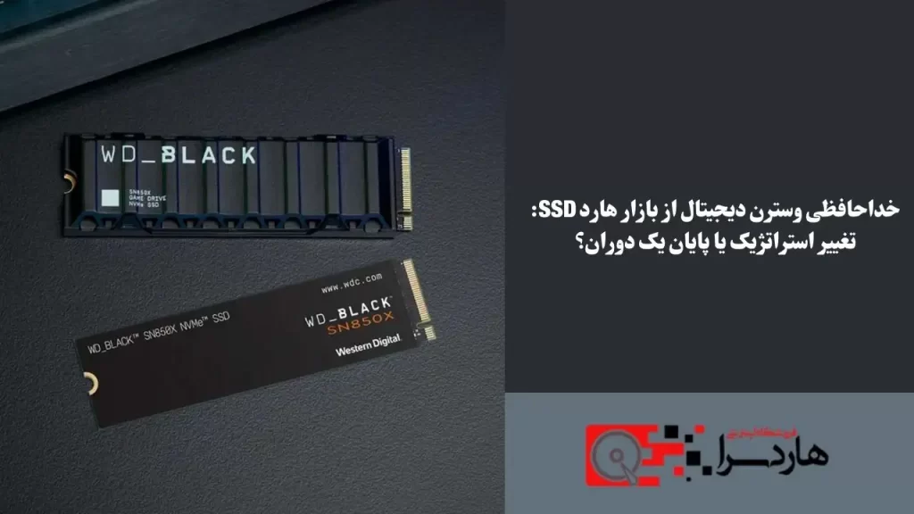 خداحافظی وسترن دیجیتال از بازار هارد SSD تغییر استراتژیک یا پایان یک دوران؟
