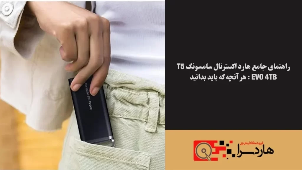 راهنمای جامع هارد اکسترنال سامسونگ T5 Evo 4TB هر آنچه که باید بدانید