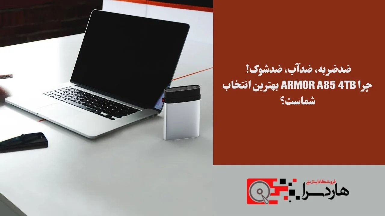 ضدضربه، ضدآب، ضدشوک! چرا Armor A85 4TB بهترین انتخاب شماست؟