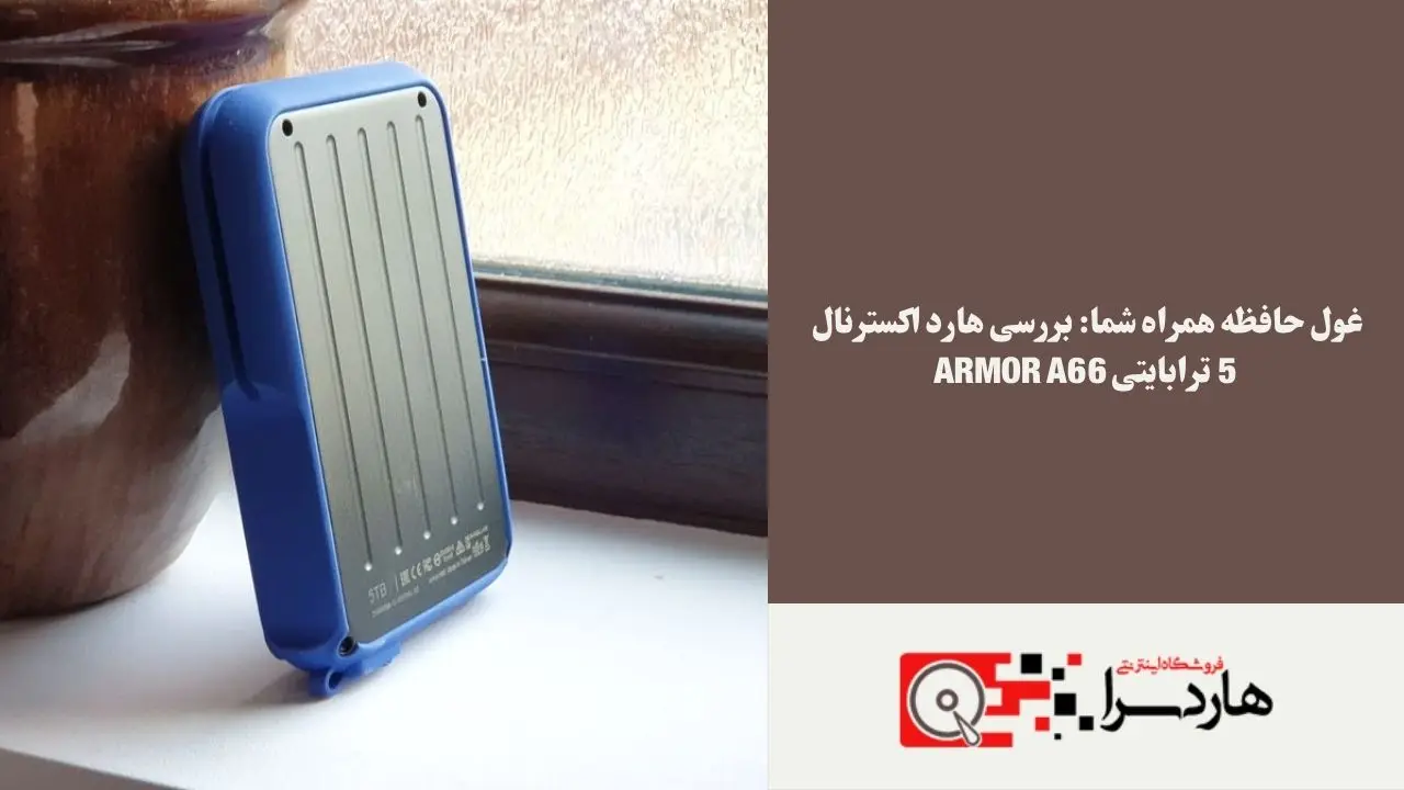 غول حافظه همراه شما بررسی هارد اکسترنال 5 ترابایتی Armor A66