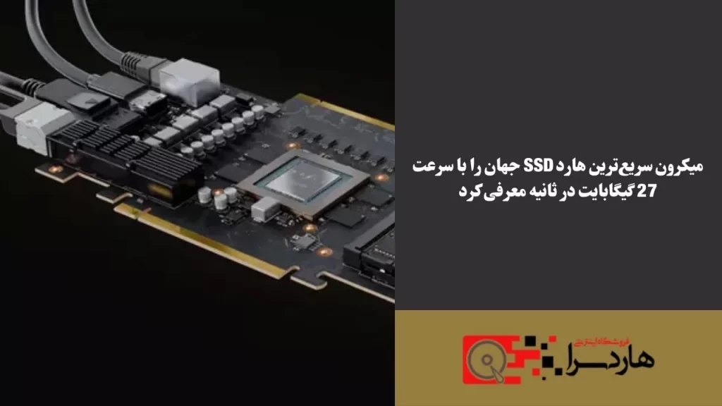 میکرون سریع‌ترین هارد SSD جهان را با سرعت 27 گیگابایت در ثانیه معرفی کرد