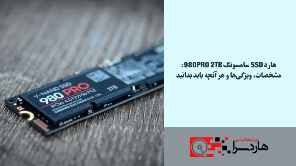هارد SSD سامسونگ 980PRO 2TB مشخصات، ویژگی‌ها و هر آنچه باید بدانید