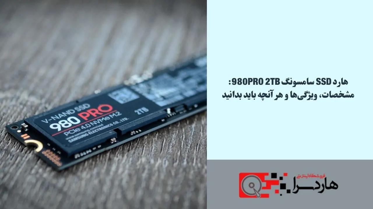 هارد SSD سامسونگ 980PRO 2TB مشخصات، ویژگی‌ها و هر آنچه باید بدانید