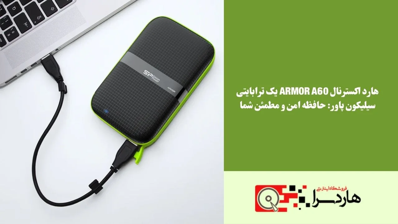 هارد اکسترنال Armor A60 یک ترابایتی سیلیکون پاور حافظه امن و مطمئن شما