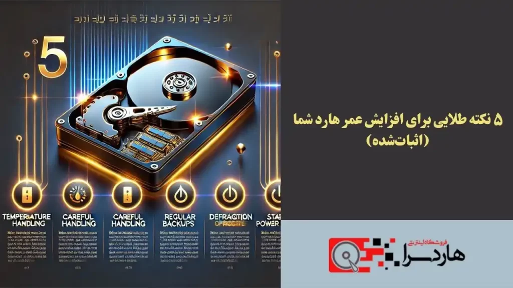 ۵ نکته طلایی برای افزایش عمر هارد شما (اثبات‌شده)