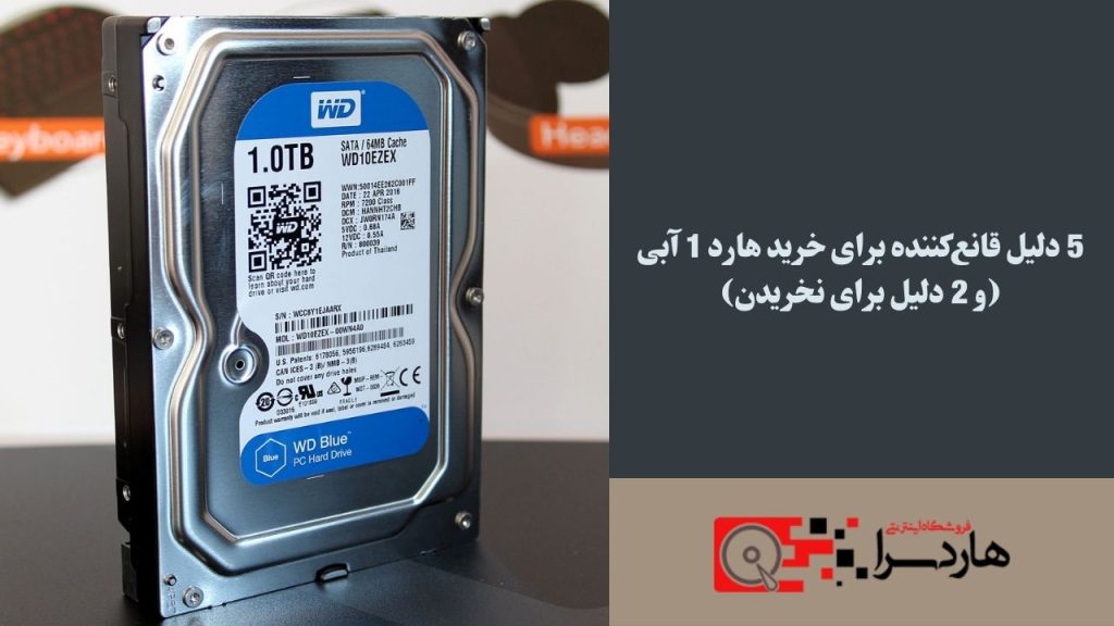 5 دلیل قانع‌کننده برای خرید هارد 1 آبی (و 2 دلیل برای نخریدن)