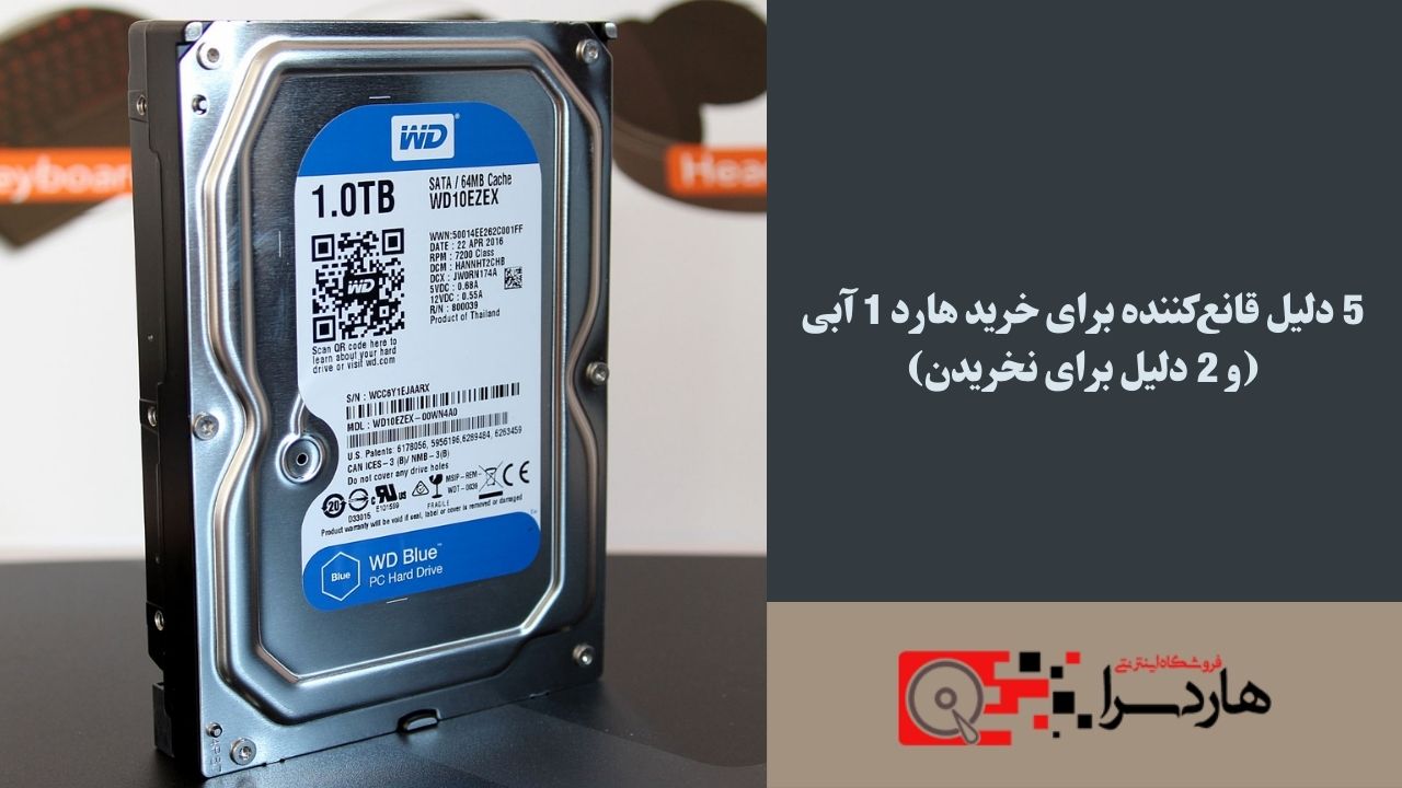 5 دلیل قانع‌کننده برای خرید هارد 1 آبی (و 2 دلیل برای نخریدن)