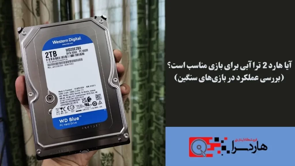 آیا هارد 2 ترا آبی برای بازی مناسب است؟ (بررسی عملکرد در بازی‌های سنگین)
