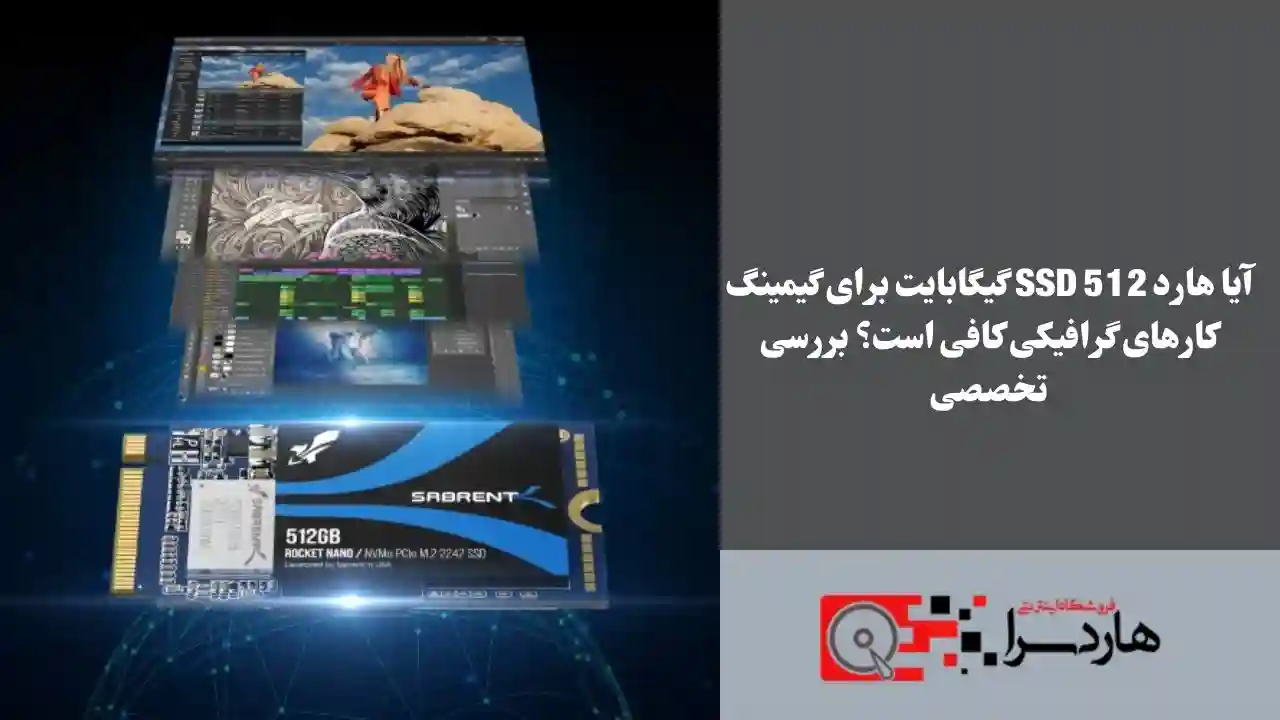 آیا هارد SSD 512 گیگابایت برای گیمینگکارهای گرافیکی کافی است؟ بررسی تخصصی