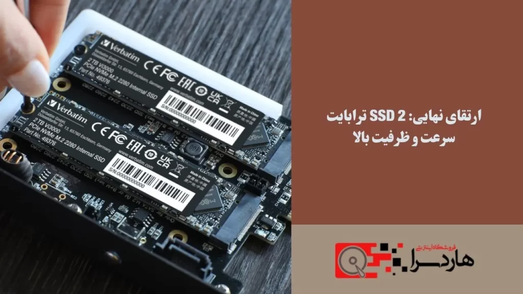 ارتقای نهایی SSD 2 ترابایت - سرعت و ظرفیت بالا