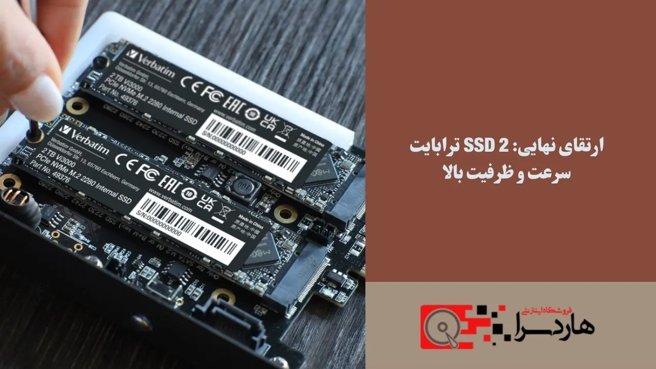 ارتقای نهایی SSD 2 ترابایت - سرعت و ظرفیت بالا