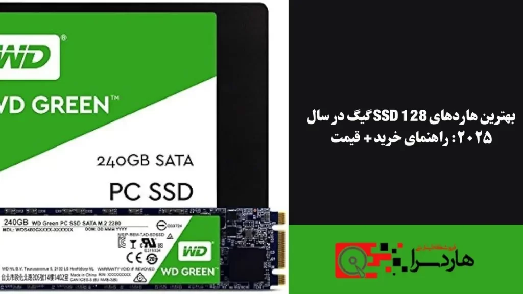 بهترین هاردهای SSD 128 گیگ در سال ۲۰۲۵ راهنمای خرید + قیمت